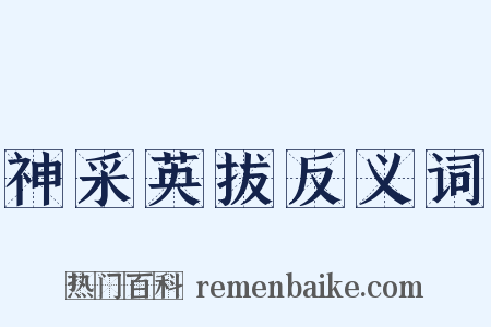 神采英拔反义词是什么意思的图片